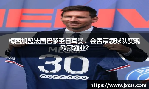 梅西加盟法国巴黎圣日耳曼，会否带领球队实现欧冠霸业？