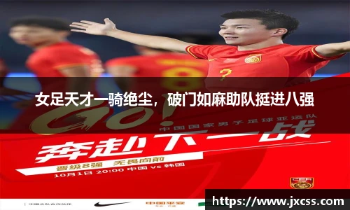 女足天才一骑绝尘，破门如麻助队挺进八强