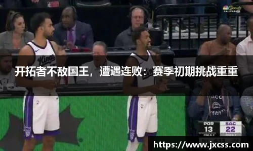 开拓者不敌国王，遭遇连败：赛季初期挑战重重