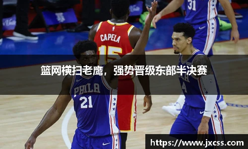 篮网横扫老鹰，强势晋级东部半决赛