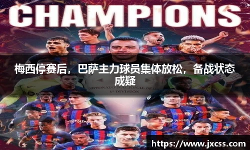 梅西停赛后，巴萨主力球员集体放松，备战状态成疑