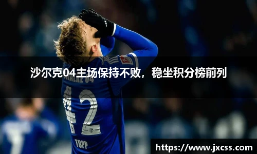 沙尔克04主场保持不败，稳坐积分榜前列