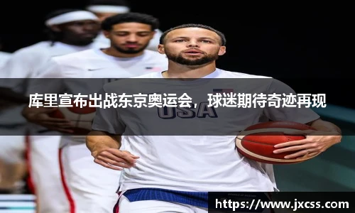 库里宣布出战东京奥运会，球迷期待奇迹再现