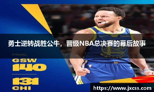 勇士逆转战胜公牛，晋级NBA总决赛的幕后故事
