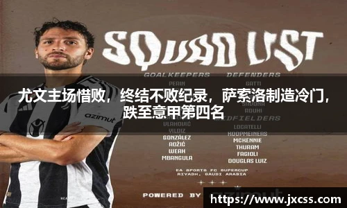 尤文主场惜败，终结不败纪录，萨索洛制造冷门，跌至意甲第四名