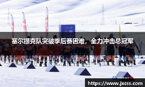 塞尔提克队突破季后赛困难，全力冲击总冠军