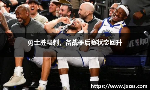 勇士胜马刺，备战季后赛状态回升