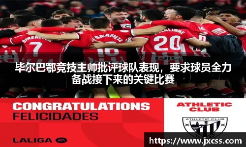 毕尔巴鄂竞技主帅批评球队表现，要求球员全力备战接下来的关键比赛