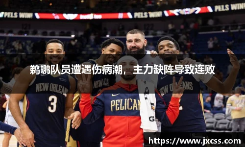鹈鹕队员遭遇伤病潮，主力缺阵导致连败
