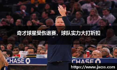 奇才球星受伤退赛，球队实力大打折扣