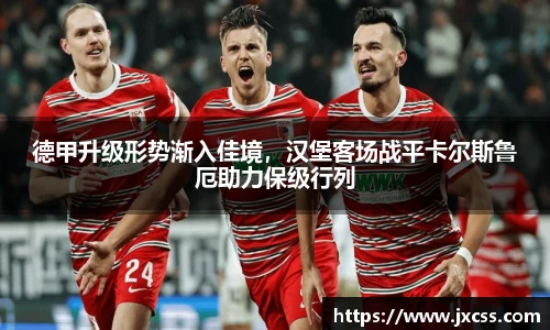 德甲升级形势渐入佳境，汉堡客场战平卡尔斯鲁厄助力保级行列