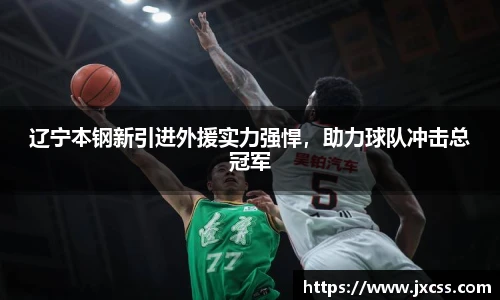 辽宁本钢新引进外援实力强悍，助力球队冲击总冠军