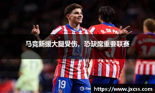 马竞新援大腿受伤，恐缺席重要联赛