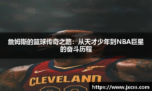 詹姆斯的篮球传奇之路：从天才少年到NBA巨星的奋斗历程