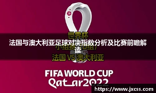 法国与澳大利亚足球对决指数分析及比赛前瞻解读