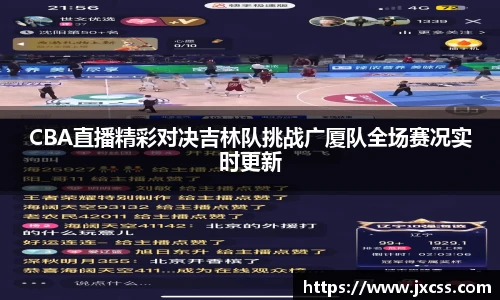 CBA直播精彩对决吉林队挑战广厦队全场赛况实时更新