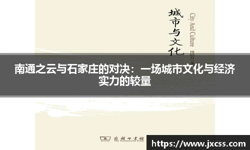 南通之云与石家庄的对决：一场城市文化与经济实力的较量