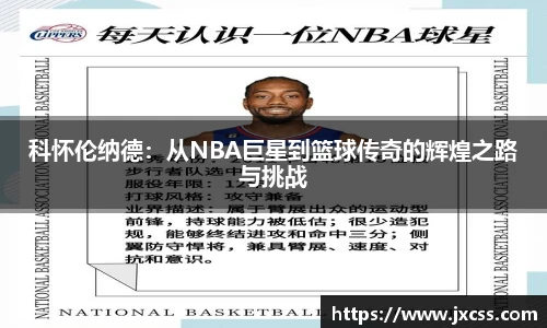 科怀伦纳德：从NBA巨星到篮球传奇的辉煌之路与挑战