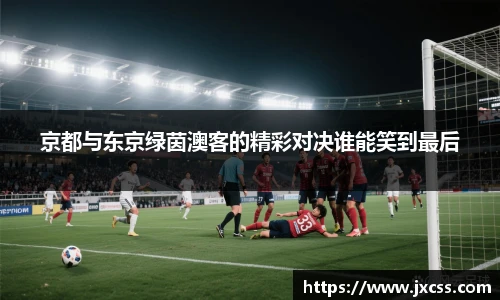 京都与东京绿茵澳客的精彩对决谁能笑到最后