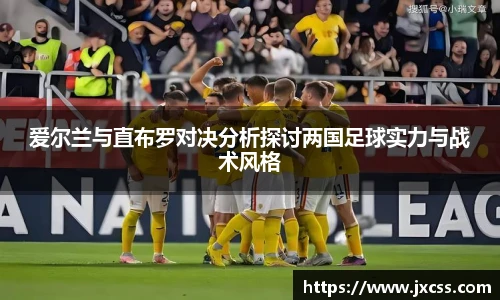 爱尔兰与直布罗对决分析探讨两国足球实力与战术风格