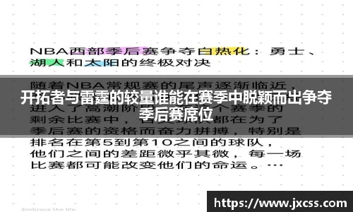 开拓者与雷霆的较量谁能在赛季中脱颖而出争夺季后赛席位