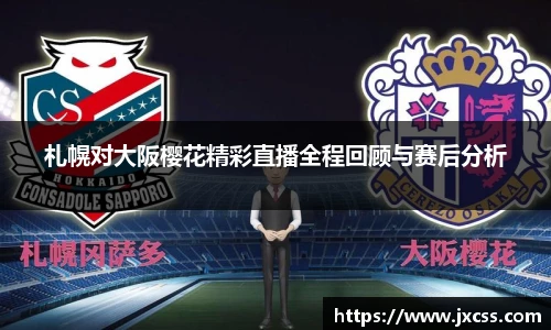 札幌对大阪樱花精彩直播全程回顾与赛后分析