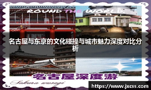名古屋与东京的文化碰撞与城市魅力深度对比分析